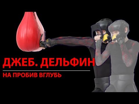 Видео: Методика отработки Джеба с тренажером EVNIK. 3 часть. Дельфин. На пробив