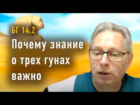 Видео: 2023-11-16 - БГ 14.2 - Почему знание о трех гунах важно