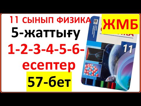 Видео: 11 сынып физика 5-жаттығу 57-бет ЖМБ бойынша 1-2-3-4-5-6-есептердің жауаптары