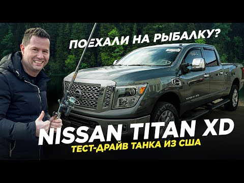 Видео: Тест-драйв танка из США - NISSAN TITAN XD! Поехали на рыбалку? (Авто из США)