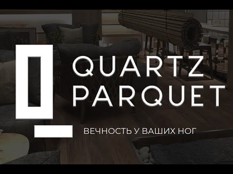 Видео: Кварцевый паркет премиум-класса от Quartz Parquet! Что это? Рассказываем!