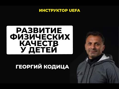 Видео: ВСЕ О ФУТБОЛЕ ДЛЯ ДЕТЕЙ | Инструктор UEFA о развитии физических качеств у детей | Георгий Кодица