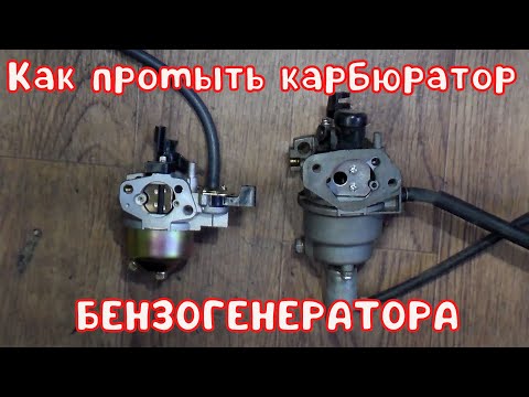 Видео: Как промыть карбюратор бензогенератора \ Генератор не заводится