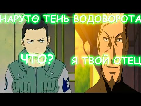 Видео: НАРУТО ТЕНЬ ВОДОВОРОТА | АЛЬТЕРНАТИВНЫЙ СЮЖЕТ | 1 ЧАСТЬ