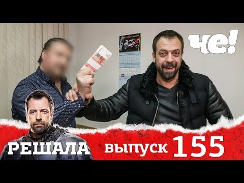 Видео: Решала | Выпуск 155