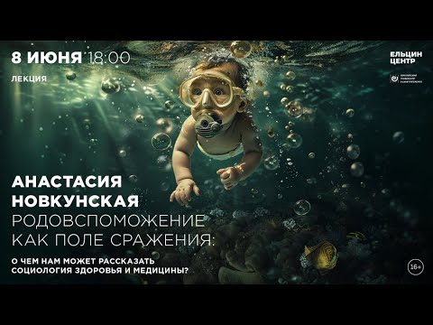 Видео: Анастасия Новкунская. Родовспоможение как поле сражения