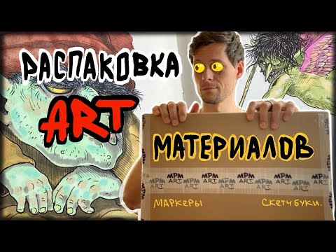 Видео: Распаковка Арт материалов. Рисую маркерами и линерами от sketchmarker