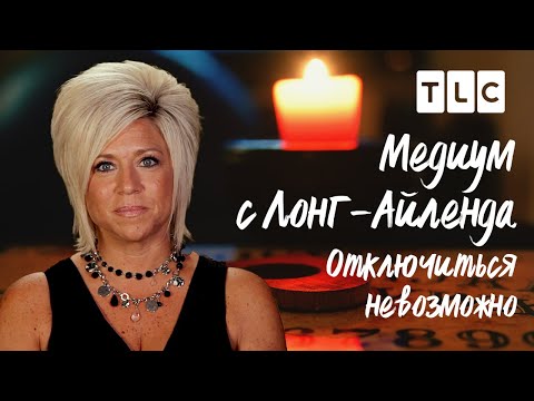 Видео: Отключиться невозможно | Медиум с Лонг-Айленда | TLC