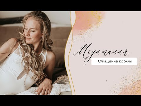 Видео: Очищение нимба и кармы