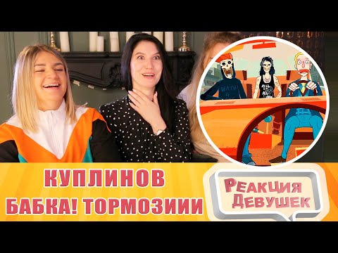Видео: Реакция девушек. Куплинов - ПРАВО! ЛЕВО! БАБКА! ТОРМОЗИИИИИ!!! ► Manual Samuel #2. Реакция.