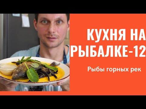 Видео: Кухня на рыбалке. Часть 12