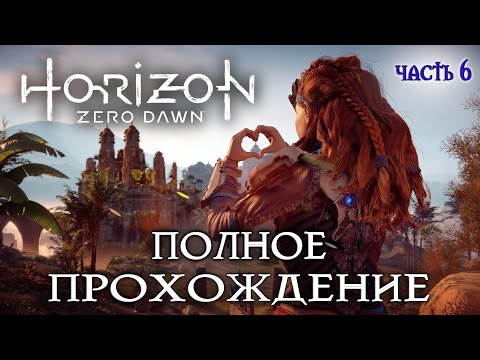 Видео: Horizon Zero Новое приключение #6 полное прохождение
