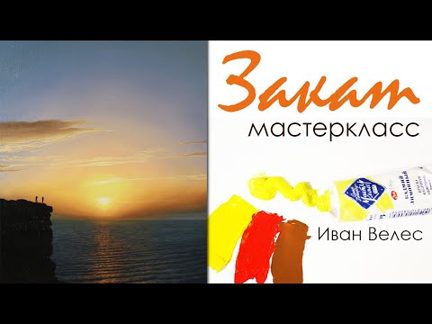 Видео: Как нарисовать закат, мастер-класс