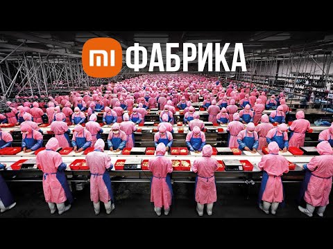 Видео: ВНУТРИ ФАБРИКИ XIAOMI ПО ПРОИЗВОДСТВУ СМАРТФОНОВ!