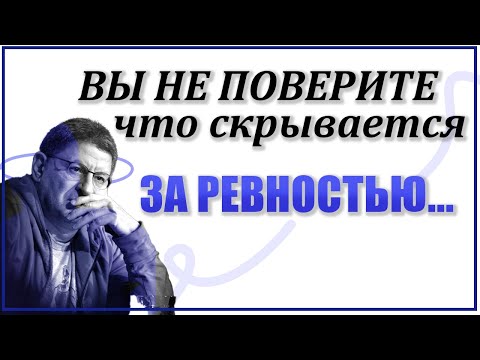 Видео: РЕВНОСТЬ В ОТНОШЕНИЯХ. Глубокое понимание, разбор. Как справиться? Михаил Лабковский