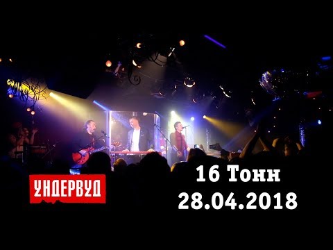 Видео: Ундервуд - концерт в клубе 16 Тонн, 28.04.18