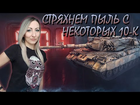 Видео: Покатаем на том, что запылилось) 🔹 Стрим Мир Танков