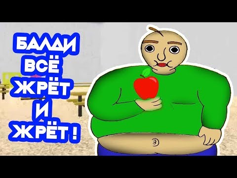 Видео: БАЛДИ ЖРЁТ, ЖРЁТ И СНОВА ЖРЁТ ! - Baldi's Basics In Minigames! [Балди Мод]