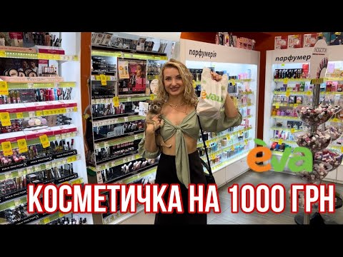 Видео: Бюджетна косметичка на 1000 грн з EVA | збираємо разом з консультантом 😍