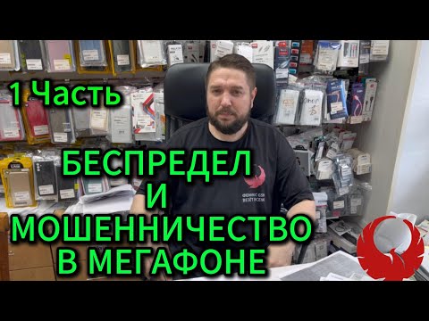 Видео: 🔥1 ЧАСТЬ🔥 БЕСПРЕДЕЛ И МОШЕННИЧЕСТВО В МЕГАФОНЕ 😥