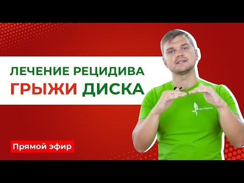 Видео: Лечение рецидива грыжи диска. Что делать после рецидива грыжи? Рецидив грыжи диска