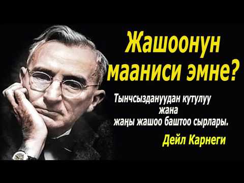 Видео: ТЫНЧСЫЗДАНУУДАН КУТУЛУУ ЖАНА ЖАҢЫ ЖАШОО БАШТОО СЫРЛАРЫ .