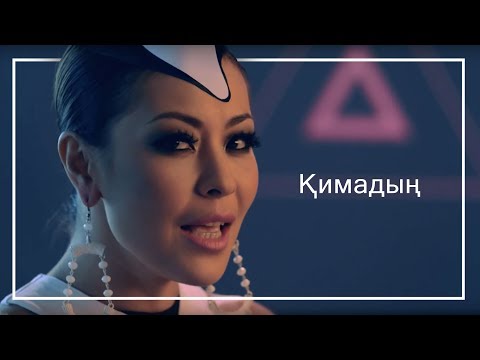 Видео: Дильназ Ахмадиева & Макпал Исабекова - Қимадың / Кимадын