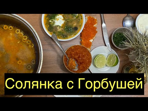 Видео: СОЛЯНКА С ГОРБУШЕЙ / Soup with salmon.