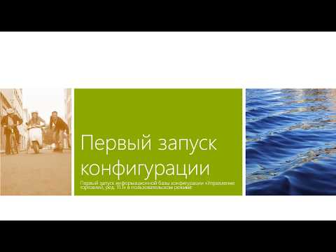 Видео: Курс-справочник «Профессиональный учёт в 1С:УТ (Управление торговлей) 8 редакция 11.1»