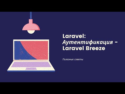 Видео: Laravel: Аутентификация через Laravel Breeze