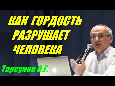 Видео: Как гордость разрушает человека. Торсунов О.Г.