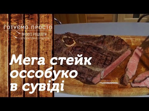 Видео: Мега стейк Оссобуко в сувіді
