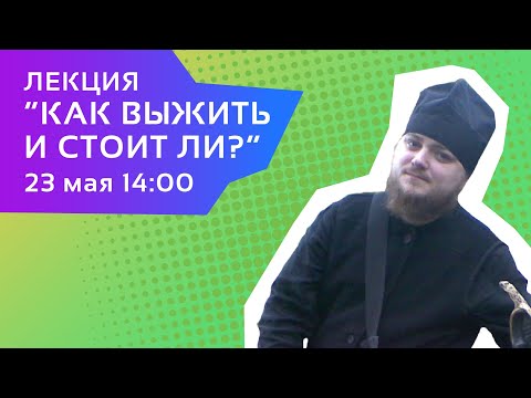 Видео: Савва Мажуко. Как выжить и стоит ли?