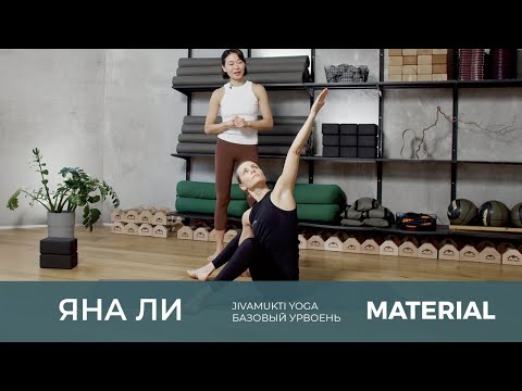 Видео: Jivamukti Yoga. Наклоны вперед и Упавиштха Конасана с Яной Ли