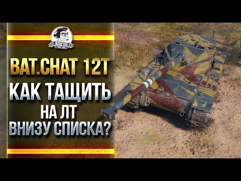 Видео: [Гайд] Bat.Chat 12T - КАК ТАЩИТЬ КАТКИ НА ЛТ ВНИЗУ СПИСКА?!