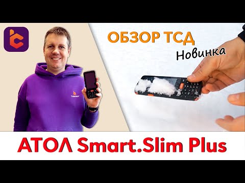 Видео: Обзор нового терминала сбора данных АТОЛ Smart.Slim Plus