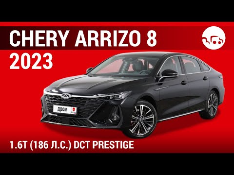 Видео: Chery Arrizo 8 2023 1.6T (186 л.с.) DCT Prestige - видеообзор