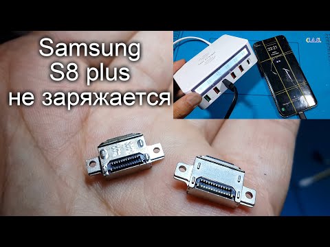 Видео: Samsung S8+ plus не заряжается, разборка, замена USB разъема Type C, от КАС