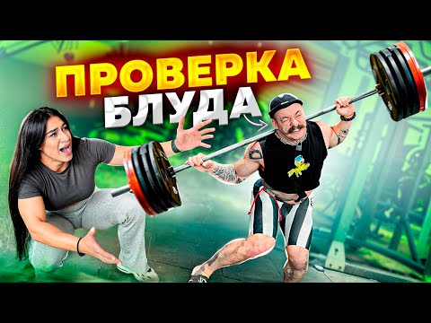 Видео: ПРОВЕРКА БЛУДА НА НОГИ !