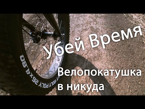 Видео: Велопокатушка Fatbike outleap hercules 100 км нереальных дорог