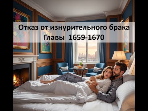 Видео: Отказ от изнурительного брака. Главы 1659-1670