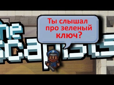 Видео: THE ESCAPISTS 2 - ТАЙНА ЗЕЛЕНОГО КЛЮЧА Key Finder