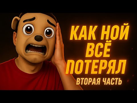 Видео: КАК НОЙ ВСЁ ПОТЕРЯЛ 2 ЧАСТЬ (и почему?)