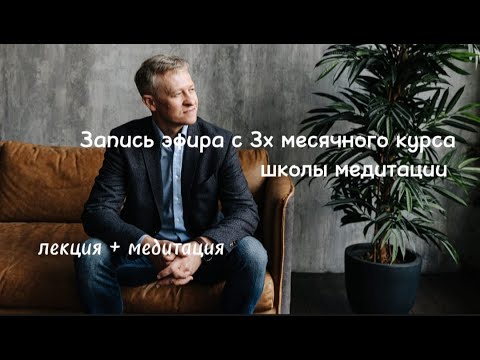 Видео: ПОДСОЗНАНИЕ, РОЛЬ ПРАКТИКИ МЕДИТАЦИИ В ЖИЗНИ ЧЕЛОВЕКА. ЛЕКЦИЯ+МЕДИТАЦИЯ