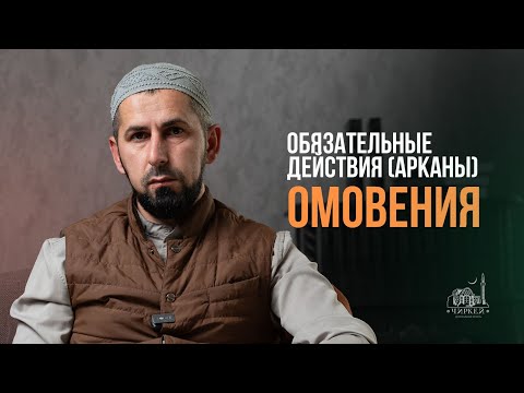 Видео: ОБЯЗАТЕЛЬНЫЕ ДЕЙСТВИЯ (АРКАНЫ) ОМОВЕНИЯ 