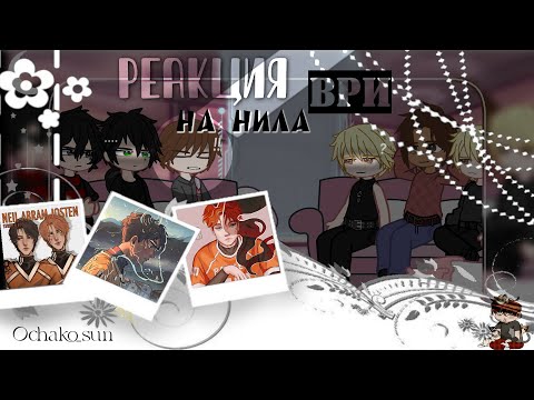 Видео: Реакция ври на Нила | AFTG react to Neil || 1/2 || /0.5X/