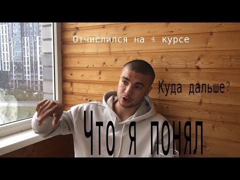 Видео: ПОЧЕМУ я УШЕЛ ИЗ КОЛЛЕДЖА на 4 курсе