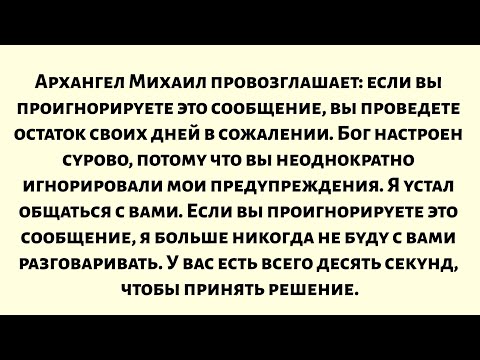 Видео: Архангел Михаил провозглашает: Если вы проигнорируете это послание, оставшиеся дни вашей жизни...