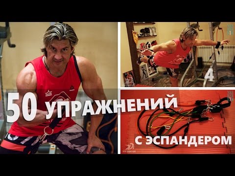 Видео: 50 лучших упражнений с эспандерами