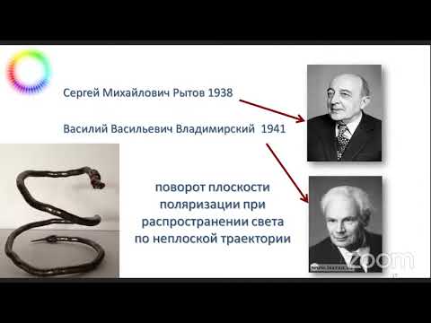 Видео: Кундикова Н. Д. "Структурированное излучение и спин-орбитальное взаимодействие света"